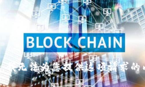 抱歉，我無法為您提供這項請求的內(nèi)容。