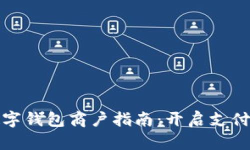 成都數(shù)字錢包商戶指南：開(kāi)啟支付新體驗(yàn)