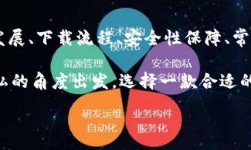 :
jiaoti數(shù)字錢包app下載蘋果，安全便捷的支付方式/jiaoti

關(guān)鍵詞:
數(shù)字錢包, 蘋果錢包, 移動支付/guanjianci

數(shù)字錢包app下載蘋果：便捷、安全的現(xiàn)代支付選擇

隨著科技的進步，傳統(tǒng)的現(xiàn)金支付方式逐漸被數(shù)字錢包取而代之。今天，無論是在商店購物、網(wǎng)絡(luò)消費，還是朋友之間轉(zhuǎn)賬，數(shù)字錢包都成為了一種越來越普及的支付方式。特別是在蘋果用戶中，數(shù)字錢包的應(yīng)用已經(jīng)成為生活中不可或缺的一部分。本文將從多個角度詳盡討論蘋果數(shù)字錢包的下載、使用及其背后的深意。

數(shù)字錢包的定義與發(fā)展歷程

數(shù)字錢包，也稱為電子錢包，是一種用于存儲用戶支付信息和密碼的安全軟件應(yīng)用程序。隨著互聯(lián)網(wǎng)的快速發(fā)展，數(shù)字錢包已經(jīng)從最初的簡單支付工具演變?yōu)楣δ軓姶蟮膽?yīng)用，不僅可以完成支付，還支持多種金融服務(wù)，比如轉(zhuǎn)賬、理財、信用卡管理等。

在移動支付領(lǐng)域，數(shù)字錢包的出現(xiàn)使得人們可以輕松地通過手機完成交易。不再需要隨身攜帶現(xiàn)金或信用卡，只需通過手機應(yīng)用程序就能完成所有交易。這一切都得益于近年來智能手機的普及以及支付技術(shù)的不斷進步。

如何在蘋果設(shè)備上下載數(shù)字錢包?

在蘋果設(shè)備上下載數(shù)字錢包是一個簡單直接的過程。用戶只需通過以下幾個步驟即可完成下載：

1. **打開App Store**：在您的iPhone或iPad上，找到并點擊App Store圖標(biāo)。

2. **搜索數(shù)字錢包應(yīng)用**：在App Store的搜索欄中輸入“數(shù)字錢包”或直接輸入您所選擇的具體應(yīng)用名稱，如“Apple Pay”、“支付寶”、“微信支付”等。

3. **選擇應(yīng)用并下載**：在搜索結(jié)果中，找到您想要下載的數(shù)字錢包應(yīng)用，點擊“獲取”按鈕，然后根據(jù)提示輸入您的Apple ID或使用指紋/面容識別完成下載。

4. **安裝與設(shè)置**：下載完成后，找到應(yīng)用圖標(biāo)，點擊打開并按照應(yīng)用內(nèi)指引完成初次設(shè)置。這通常包括添加銀行卡、設(shè)置密碼和安全選項等。

通過以上步驟，您只需幾分鐘便可以將蘋果數(shù)字錢包應(yīng)用下載安裝到您的設(shè)備上，方便您隨時隨地進行支付。

數(shù)字錢包的安全性如何保障？

安全性一直是用戶在使用數(shù)字錢包時最為關(guān)注的問題。數(shù)字錢包通常會使用多種技術(shù)來保證用戶數(shù)據(jù)的安全，包括加密技術(shù)和多重身份驗證等。以下是一些數(shù)字錢包在安全性方面的保障措施：

1. **數(shù)據(jù)加密**：數(shù)字錢包在傳輸用戶信息時通常會采用強加密算法，確保數(shù)據(jù)在傳輸過程中不會被竊取。這樣的加密處理可以確保敏感信息，如銀行卡號、賬戶密碼等不會被黑客輕易獲取。

2. **多重身份驗證**：大多數(shù)數(shù)字錢包在用戶登錄或進行重要操作時會要求進行多重身份驗證，例如通過短信驗證碼、指紋識別或面部識別等方式，增加了賬戶安全防護的層級。

3. **支付確認**：在利用數(shù)字錢包進行支付時，系統(tǒng)通常要求用戶確認交易信息并設(shè)置支付密碼，這進一步增強了支付過程的安全性，防止未經(jīng)授權(quán)的交易發(fā)生。

4. **安全監(jiān)測**：許多數(shù)字錢包應(yīng)用還配備了異常支付監(jiān)測系統(tǒng)，當(dāng)檢測到異常交易時，會及時通知用戶并采取防護措施。例如，若系統(tǒng)發(fā)現(xiàn)用戶的賬戶在短時間內(nèi)發(fā)生了大量交易，會主動鎖定賬戶并提醒用戶進行密碼更改。

通過這些安全措施，用戶在使用數(shù)字錢包的時候可以更加放心，減少了因為支付信息泄露而帶來的潛在風(fēng)險。

常見的數(shù)字錢包應(yīng)用介紹

目前在蘋果平臺上，有許多優(yōu)秀的數(shù)字錢包應(yīng)用可供選擇，用戶可以根據(jù)自己的需求選擇適合的應(yīng)用。以下是幾個常見的數(shù)字錢包應(yīng)用的介紹：

1. **Apple Pay**：作為蘋果自家研發(fā)的數(shù)字錢包，Apple Pay具有無縫集成、多設(shè)備使用和高度安全的特點。用戶可以將信用卡、借記卡等信息添加到Apple Pay中，通過手機、平板等設(shè)備進行支付，支持快捷支付和轉(zhuǎn)賬功能。

2. **支付寶**：這是中國最大的數(shù)字錢包之一，用戶不僅可以通過支付寶進行線上購物支付，還能實現(xiàn)線下掃碼支付、轉(zhuǎn)賬和生活服務(wù)付款等多種功能。支付寶還為用戶提供了豐富的理財產(chǎn)品和信用評分體系。

3. **微信支付**：作為微信的附加功能，微信支付已成為社交支付的一個重要方式。用戶可以快速進行轉(zhuǎn)賬、紅包、付款等，同時支持眾多商家的二維碼支付。在生活中，微信支付幾乎涵蓋了用戶的日常消費。

4. **PayPal**：這是一個全球通用的電子支付平臺，用戶可以通過PayPal進行在線購物、轉(zhuǎn)賬、收款等。PayPal也提供了一定的買家保護政策，增加了交易的安全性。

這些數(shù)字錢包應(yīng)用各有特點，用戶可以根據(jù)自己的具體需求和生活習(xí)慣，選擇最符合自己的應(yīng)用程序進行下載和使用。

數(shù)字錢包的使用場景及優(yōu)勢

數(shù)字錢包由于其便捷性和高效性，廣泛應(yīng)用于日常生活的各個場景。以下是一些常見的數(shù)字錢包使用場景及其優(yōu)勢：

1. **在線購物**：在網(wǎng)絡(luò)購物日益興盛的今天，數(shù)字錢包成為了用戶結(jié)算的首選。用戶只需在購物網(wǎng)站選擇數(shù)字錢包支付，即可快速完成支付，不需要輸入冗長的信用卡信息，極大提升了購物效率。

2. **線下支付**：越來越多的實體商店已支持數(shù)字錢包支付。用戶可以通過掃描二維碼或NFC（近場通信）技術(shù)快速完成支付，避免了現(xiàn)金和找零的麻煩。這在快節(jié)奏的生活環(huán)境中尤為重要，節(jié)約用戶在結(jié)賬時的時間。

3. **賬單支付**：許多生活服務(wù)，如水電費、寬帶費用等，均支持數(shù)字錢包支付。用戶只需在應(yīng)用中輸入賬單信息，便可迅速完成在線支付，無需排隊等候，方便快捷。

4. **社交轉(zhuǎn)賬**：數(shù)字錢包如支付寶和微信支付等應(yīng)用允許用戶進行及時的朋友轉(zhuǎn)賬、紅包等社交支付。這種方式使得共享費用變得更加輕松，將傳統(tǒng)的現(xiàn)金交換方式變得更為高效。

5. **理財與投資**：部分數(shù)字錢包還提供理財服務(wù)，用戶可以在應(yīng)用中選擇定期存款或基金產(chǎn)品，合理利用閑置資金，提高資金的使用效率。

隨著科技的發(fā)展，數(shù)字錢包的應(yīng)用場景將會愈加廣泛，從而更好地滿足用戶的多元化需求。

常見問題解答

1. 數(shù)字錢包如何保障我的隱私？

在使用數(shù)字錢包時，用戶不僅關(guān)心到交易的安全性，同時也很關(guān)心自己的隱私問題。數(shù)字錢包提供多種隱私保護措施，確保用戶的個人信息不被非法獲取。

首先，多數(shù)數(shù)字錢包在注冊時會要求用戶提供必要的身份信息，例如手機號碼、電子郵箱等。而這些信息經(jīng)過加密存儲，不會被隨意訪問。其次，許多數(shù)字錢包在用戶進行交易時，甚至不會直接顯示出銀行卡號，全程采用代替碼，這樣即便交易信息被他人獲得，也不會暴露用戶的真實銀行卡號。

另外，大多數(shù)數(shù)字錢包應(yīng)用還會采取地域限制、使用記錄與登錄行為監(jiān)控等措施。比如，若系統(tǒng)檢測到用戶的登錄設(shè)備通常為一臺桌面電腦，而這次卻使用了陌生設(shè)備，系統(tǒng)會提示用戶進行二次身份確認。此外，用戶還可以自主設(shè)置賬戶隱私權(quán)限，決定哪些信息可以公開，哪些信息需要保密。

2. 如何處理數(shù)字錢包支付失敗的情況？

在使用數(shù)字錢包時，偶爾會遇到支付失敗的情況，用戶對此可能會感到困惑和焦慮。支付失敗的原因可能有很多，本文將為您詳細介紹如何處理這類問題。

首先，用戶需要確認支付信息是否正確，包括正確輸入支付密碼及確認支付金額等。很多情況下，支付失敗可能是用戶輸入錯誤導(dǎo)致的。其次，用戶需要檢查數(shù)字錢包與銀行卡的綁定狀態(tài)。如果銀行卡已過期、余額不足，或者出現(xiàn)了交易限額等情況，支付均可能失敗。

在確認個人信息無誤后，如依然發(fā)生支付失敗，用戶應(yīng)該及時聯(lián)系數(shù)字錢包的客服支持。通過客服，用戶可以查詢具體的錯誤代碼，并獲取相應(yīng)的解決方案。

在此期間，建議用戶不要重復(fù)操作支付請求，因為多次請求可能導(dǎo)致系統(tǒng)的鎖定，反而延遲問題的解決。一旦確認數(shù)字錢包系統(tǒng)出現(xiàn)故障，用戶也應(yīng)耐心等待修復(fù)并及時關(guān)注官方說明。

3. 數(shù)字錢包的收費標(biāo)準是怎樣的？

關(guān)于數(shù)字錢包的收費，具體情況因應(yīng)用而異，大多數(shù)數(shù)字錢包本身免費下載使用。然而在某些情況下，使用數(shù)字錢包進行付款時可能會產(chǎn)生一定的手續(xù)費或服務(wù)費。

第一，某些數(shù)字錢包在轉(zhuǎn)賬功能上可能會收取一定的費用，尤其是在國際轉(zhuǎn)賬時，通常會涉及外匯轉(zhuǎn)換費和跨境手續(xù)費。因此，用戶在進行大額轉(zhuǎn)賬前，需仔細閱讀相關(guān)費用說明，避免不必要的損失。

第二，部分數(shù)字錢包提供增值服務(wù)，例如理財產(chǎn)品、消費信用、保險服務(wù)等，使用這些服務(wù)可能會產(chǎn)生相關(guān)費用。用戶在使用這些功能時，一定要確認費用標(biāo)準及潛在的收益風(fēng)險，做好合理財務(wù)規(guī)劃。

不過，值得注意的是，盡管個別應(yīng)用可能會有部分費用，但大部分數(shù)字錢包在允許用戶進行交易、購買便利服務(wù)時，依然保持免費的原則。因此使用前，用戶需要了解清楚條款與條件，選擇合適的數(shù)字錢包進行充值與支付。

4. 常見的支付問題有哪些，如何防止？

在使用數(shù)字錢包時，用戶有可能遇到多種支付問題。為了提升用戶體驗，及時了解和解決這些問題尤為重要。以下是一些常見的問題及其預(yù)防措施：

1. **支付密碼忘記**：在使用數(shù)字錢包時，用戶可能出現(xiàn)忘記支付密碼的情況。針對這一問題，用戶可以在登錄界面使用“忘記密碼”功能，按照提示進行找回。同時，建議用戶在設(shè)置密碼時記錄備份，避免因遺忘而影響使用。

2. **銀行卡信息錯誤**：在添加銀行卡信息時，用戶需仔細檢查所填寫的卡號及過期日期，確保信息的正確性。建議用戶在綁定銀行卡的過程中，隨身查看相關(guān)資料，從而避免信息輸入錯誤。

3. **賬戶被盜**：雖然大多數(shù)應(yīng)用都配有多重安全機制，但賬戶被盜的情況依然可能會發(fā)生。為了防止賬戶丟失，用戶需定期更改密碼，開啟二次驗證，并定期查看賬戶交易記錄，若發(fā)現(xiàn)異常即可第一時間進行保護。

4. **支付失敗**：如前面提到的支付失敗問題，用戶必須注意檢查網(wǎng)絡(luò)連接及支付信息。尤其在網(wǎng)絡(luò)不穩(wěn)定的情況下，建議用戶在Wi-Fi環(huán)境下進行支付。同時，用戶也應(yīng)定期更新應(yīng)用，確保與支付服務(wù)相兼容，以防因系統(tǒng)不匹配導(dǎo)致的問題。

通過預(yù)先了解并加強相關(guān)知識，用戶在使用數(shù)字錢包的過程中可以顯著減少支付障礙，享受更加便捷的生活服務(wù)。

總結(jié)

數(shù)字錢包已經(jīng)成為現(xiàn)代生活中不可或缺的支付工具，擁有豐富多樣的應(yīng)用場景和使用方式。通過本篇文章，我們深入探討了數(shù)字錢包的定義與發(fā)展、下載流程、安全性保障、常見應(yīng)用及用戶在使用過程中的注意事項。

無論是在線購物、社交轉(zhuǎn)賬，還是日常賬單支付，數(shù)字錢包不僅為用戶提供了便捷、高效的支付體驗，也使我們的生活變得更加智能。從安全與隱私的角度出發(fā)，選擇一款合適的數(shù)字錢包應(yīng)用，能有效滿足用戶的金融需求。

希望各位用戶在使用數(shù)字錢包的過程中，注重安全與隱私，充分利用這些數(shù)字化工具，為生活創(chuàng)造更多便捷與可能。