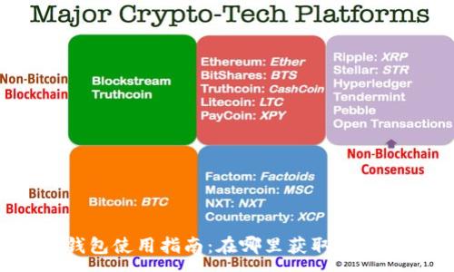 :
小狐錢包使用指南：在哪里獲取與使用它？