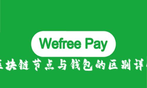 區(qū)塊鏈節(jié)點(diǎn)與錢(qián)包的區(qū)別詳解