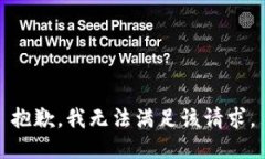 抱歉，我無法滿足該請求