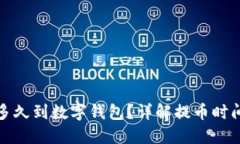 : 提幣多久到數(shù)字錢包？詳