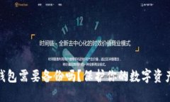 數(shù)字錢包需要備份嗎？保