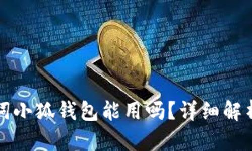 Tp錢包助記詞小狐錢包能用嗎？詳細(xì)解析與使用指南