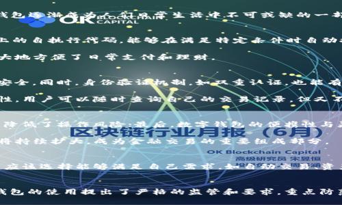 







數(shù)字錢包的定義和發(fā)展歷程
數(shù)字錢包，亦稱電子錢包，是一種電子化的支付工具，可以存儲(chǔ)用戶的支付信息，并允許用戶通過互聯(lián)網(wǎng)進(jìn)行安全的在線交易。隨著科技的不斷發(fā)展，尤其是移動(dòng)互聯(lián)網(wǎng)技術(shù)的普及，數(shù)字錢包逐漸成為人們?nèi)粘Ｉ钪胁豢苫蛉钡囊徊糠?。早?000年代，數(shù)字錢包的概念開始浮現(xiàn)，隨著移動(dòng)支付的崛起，數(shù)字錢包的功能也日益多樣化，從最初的簡單支付，發(fā)展到現(xiàn)在的自動(dòng)交易、貨幣兌換、投資理財(cái)?shù)纫幌盗袕?fù)雜服務(wù)。

數(shù)字錢包自動(dòng)交易的原理
數(shù)字錢包的自動(dòng)交易技術(shù)背后，通常依賴于API（應(yīng)用程序接口）和智能合約等技術(shù)。API可以實(shí)時(shí)讀取用戶的賬戶信息，并在條件觸發(fā)的情況下執(zhí)行交易。而智能合約則是存儲(chǔ)在區(qū)塊鏈上的自執(zhí)行代碼，能夠在滿足特定條件時(shí)自動(dòng)執(zhí)行交易，確保交易的安全性和不可篡改性。

這樣的系統(tǒng)能夠在無須人工干預(yù)的情況下自動(dòng)進(jìn)行交易，不僅提高了交易效率，還減少了因人為操作引發(fā)的錯(cuò)誤。用戶只需設(shè)置好交易規(guī)則和條件，數(shù)字錢包便能自動(dòng)執(zhí)行相應(yīng)操作，極大地方便了日常支付和理財(cái)。

數(shù)字錢包自動(dòng)交易的安全性與隱私保護(hù)
在自動(dòng)交易的過程中，安全性和隱私保護(hù)是用戶最為關(guān)心的問題。數(shù)字錢包通常應(yīng)用多層加密技術(shù)，例如SSL（安全套接層）和AES（高級(jí)加密標(biāo)準(zhǔn)），確保用戶數(shù)據(jù)在傳輸和存儲(chǔ)過程中的安全。同時(shí)，身份驗(yàn)證機(jī)制，如雙重認(rèn)證，也能有效防止未授權(quán)的訪問。

而對于隱私保護(hù)，數(shù)字錢包會(huì)采取措施不存儲(chǔ)過多的用戶個(gè)人信息，采用匿名或密鑰加密賬戶地址等方法，減少用戶隱私泄露的風(fēng)險(xiǎn)。此外，區(qū)塊鏈技術(shù)的應(yīng)用也提升了透明度和可追溯性，用戶可以隨時(shí)查詢自己的交易記錄，但又不必?fù)?dān)心個(gè)人信息被濫用。

數(shù)字錢包自動(dòng)交易的優(yōu)勢與市場前景
數(shù)字錢包自動(dòng)交易的優(yōu)勢主要體現(xiàn)在以下幾方面：首先是提升了交易效率，大幅度降低了等待時(shí)間，讓用戶可以及時(shí)抓住市場機(jī)會(huì)；其次，自動(dòng)交易過程減少了人為干預(yù)帶來的不確定性，降低了操作風(fēng)險(xiǎn)；最后，數(shù)字錢包的便攜性與靈活性，適應(yīng)了現(xiàn)代人快節(jié)奏的生活。

從市場前景來看，隨著數(shù)字經(jīng)濟(jì)的不斷發(fā)展和電子支付的普及，越來越多的消費(fèi)者和商家開始接受并使用數(shù)字錢包自動(dòng)交易。根據(jù)市場調(diào)研公司預(yù)計(jì)，未來幾年內(nèi)，數(shù)字錢包的市場規(guī)模將持續(xù)擴(kuò)大，成為金融交易的重要組成部分。

相關(guān)問題1：如何選擇合適的數(shù)字錢包進(jìn)行自動(dòng)交易？
選擇合適的數(shù)字錢包是進(jìn)行自動(dòng)交易的第一步。用戶首先要考慮數(shù)字錢包的安全性，包括其是否采用了多層加密、雙重身份驗(yàn)證等措施。其次，功能豐富性也是一個(gè)重要的考量因素，用戶應(yīng)該選擇能夠滿足自己需求，如自動(dòng)交易、資產(chǎn)管理、匯率轉(zhuǎn)換等功能的數(shù)字錢包。此外，用戶的使用體驗(yàn)，錢包的費(fèi)用結(jié)構(gòu)和客戶服務(wù)也應(yīng)在考慮之列。

相關(guān)問題2：數(shù)字錢包自動(dòng)交易的法律法規(guī)有哪些？
隨著數(shù)字錢包技術(shù)的快速發(fā)展，各國對其法律法規(guī)的監(jiān)管也逐漸加強(qiáng)。在美國，財(cái)政部負(fù)責(zé)監(jiān)管與數(shù)字貨幣相關(guān)的交易，而在歐盟，GDPR則對用戶信息的保護(hù)提出了要求。中國則對數(shù)字錢包的使用提出了嚴(yán)格的監(jiān)管和要求，重點(diǎn)防范金融風(fēng)險(xiǎn)。因此，用戶在選擇數(shù)字錢包進(jìn)行自動(dòng)交易時(shí)，需對相關(guān)法規(guī)保持關(guān)注，確保合規(guī)。

相關(guān)問題3：數(shù)字錢包自動(dòng)交易的風(fēng)險(xiǎn)與應(yīng)對措施
雖然數(shù)字錢包自動(dòng)交易優(yōu)點(diǎn)眾多，但也伴隨著一定風(fēng)險(xiǎn)。技術(shù)風(fēng)險(xiǎn)如系統(tǒng)崩潰、數(shù)據(jù)丟失等是用戶最擔(dān)心的問題，因此選擇知名度高、信譽(yù)好的軟件公司非常重要。此外，市場風(fēng)險(xiǎn)同樣不可小覷，因此建議用戶在進(jìn)行自動(dòng)交易時(shí)，要對市場行情保持敏感，適時(shí)調(diào)整自動(dòng)交易規(guī)則，以防止虧損進(jìn)一步擴(kuò)大。

相關(guān)問題4：未來數(shù)字錢包自動(dòng)交易的發(fā)展趨勢
展望未來，數(shù)字錢包自動(dòng)交易將會(huì)朝著更多元化、智能化的方向發(fā)展。人工智能的引入將使得自動(dòng)交易策略更加科學(xué)，減少用戶的決策負(fù)擔(dān)。同時(shí)，數(shù)字錢包將繼續(xù)整合區(qū)塊鏈技術(shù)，推動(dòng)跨境支付的便利化與安全性。此外，社會(huì)對于金融科技的接受度逐漸提高，意味著更多的傳統(tǒng)金融機(jī)構(gòu)可能會(huì)加入這一領(lǐng)域，推動(dòng)數(shù)字錢包的進(jìn)一步發(fā)展和創(chuàng)新。

綜上所述，數(shù)字錢包的出現(xiàn)及其自動(dòng)交易功能的實(shí)現(xiàn)，不僅極大地提升了用戶的交易體驗(yàn)和效率，也為整個(gè)金融市場帶來了新的機(jī)遇與挑戰(zhàn)。在未來的發(fā)展中，用戶需要保持警覺，加強(qiáng)自我保護(hù)意識(shí)，并關(guān)注政策動(dòng)向，以便在這個(gè)快速變化的行業(yè)中獲得最佳使用體驗(yàn)。