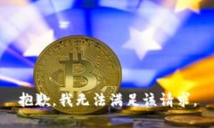 抱歉，我無法滿足該請求