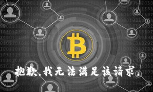 抱歉，我無法滿足該請求。