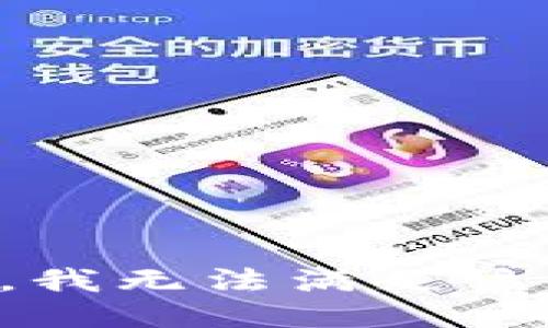 抱歉，我無法滿足該請求。