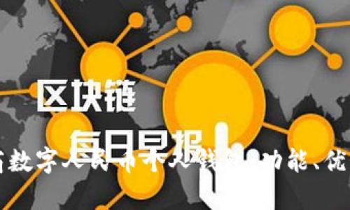 全面解析工商數(shù)字人民幣個(gè)人錢包：功能、優(yōu)勢(shì)與使用指南