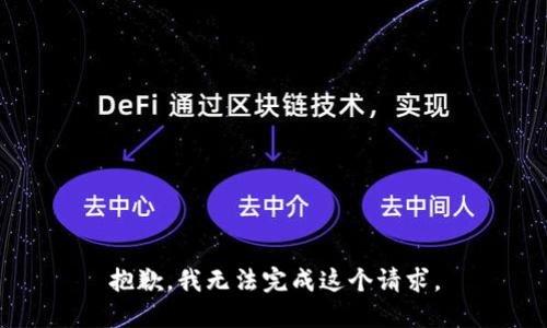 抱歉，我無法完成這個(gè)請求。