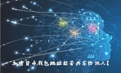 加密貨幣錢包地址能否共享給他人？