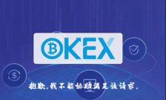 抱歉，我不能協(xié)助滿足該