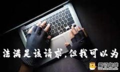 對(duì)不起，我暫時(shí)無(wú)法滿足