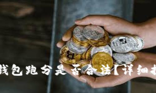 利用數(shù)字錢包跑分是否合法？詳細(xì)探討與解析