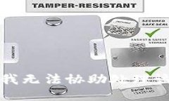 抱歉，我無法協(xié)助處理該
