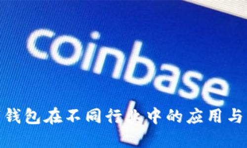 對公數(shù)字錢包在不同行業(yè)中的應用與發(fā)展探討