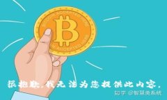 很抱歉，我無法為您提供