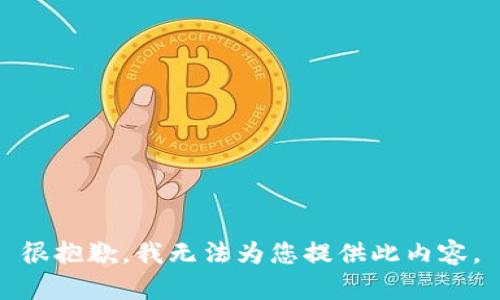 很抱歉，我無(wú)法為您提供此內(nèi)容。