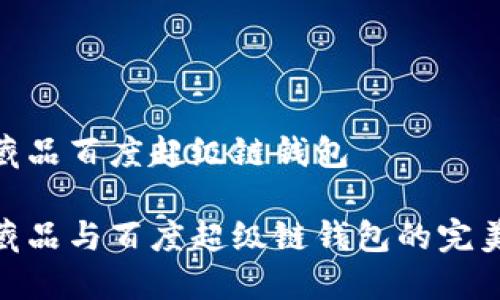 數(shù)字藏品百度超級(jí)鏈錢包

數(shù)字藏品與百度超級(jí)鏈錢包的完美結(jié)合