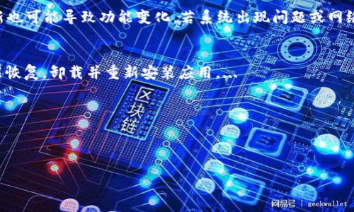 : 如何解決小狐錢(qián)包中篩選器丟失的問(wèn)題？

關(guān)鍵詞: 小狐錢(qián)包, 篩選器, 丟失解決方案

內(nèi)容簡(jiǎn)介: 近年來(lái)，電子錢(qián)包的使用逐漸普及，尤其是小狐錢(qián)包因其便捷性而受到眾多用戶的喜愛(ài)。然而，在使用過(guò)程中，部分用戶可能會(huì)遇到一些問(wèn)題，比如錢(qián)包中的篩選器丟失。本篇內(nèi)容將詳細(xì)探討遇到這種情況時(shí)應(yīng)采取的解決步驟，給出實(shí)用的建議與技巧。此外，還將對(duì)相關(guān)問(wèn)題進(jìn)行深入分析，幫助用戶全面了解如何處理小狐錢(qián)包的篩選器問(wèn)題。

小狐錢(qián)包篩選器丟失的原因
小狐錢(qián)包篩選器丟失的問(wèn)題，通常與多種原因相關(guān)。首先，用戶在操作過(guò)程中可能不小心將篩選器刪除或隱藏了。在小狐錢(qián)包的設(shè)置中，許多用戶未必清楚如何管理和編輯這些工具，當(dāng)他們嘗試調(diào)整顯示選項(xiàng)時(shí)，可能無(wú)意中將篩選器設(shè)為隱藏狀態(tài)。此外，軟件的更新也可能導(dǎo)致某些功能的變化，包括篩選器設(shè)置的丟失。 
其次，系統(tǒng)故障也是一種可能性。小狐錢(qián)包作為一款依賴于網(wǎng)絡(luò)和系統(tǒng)的應(yīng)用，網(wǎng)絡(luò)不穩(wěn)定、軟件崩潰或設(shè)備內(nèi)存不足等問(wèn)題都可能導(dǎo)致錢(qián)包功能的異常表現(xiàn)。尤其是在高峰期使用時(shí)，網(wǎng)絡(luò)的延遲可能會(huì)引發(fā)功能銜接的不流暢，進(jìn)而導(dǎo)致篩選器無(wú)法正常顯示。 
此外，用戶的賬號(hào)安全問(wèn)題也不容忽視。若發(fā)現(xiàn)賬戶異常，某些功能可能被系統(tǒng)自動(dòng)禁用以保護(hù)用戶數(shù)據(jù)，這也可能是導(dǎo)致篩選器無(wú)法顯示的原因之一。因此，了解丟失篩選器的原因是恢復(fù)其功能的第一步。

解決篩選器丟失的具體步驟
如果你發(fā)現(xiàn)小狐錢(qián)包中的篩選器丟失，不用著急，按照以下步驟進(jìn)行操作，可以嘗試找回篩選器。首先，檢查篩選器的設(shè)置選項(xiàng)。在小狐錢(qián)包的應(yīng)用界面里，進(jìn)入“設(shè)置”菜單，接著找到“功能管理”或“工具欄”，查看篩選器是否被設(shè)置為隱藏。如果是，你只需將其重新啟用，篩選器便會(huì)回到錢(qián)包界面。
如果篩選器仍然無(wú)法顯示，那么可能需要進(jìn)行軟件更新。打開(kāi)應(yīng)用商店，查看小狐錢(qián)包是否有新的版本可供更新。如果有，更新至最新版本可能會(huì)修復(fù)bug，并恢復(fù)丟失的篩選器功能。
對(duì)于遇到系統(tǒng)故障的用戶，重啟應(yīng)用是一個(gè)簡(jiǎn)單有效的解決方式。關(guān)閉小狐錢(qián)包，等待幾秒鐘后重新打開(kāi)，通常能幫助你恢復(fù)部分功能。
最后，如果以上方法都未能解決問(wèn)題，可以嘗試卸載后重新安裝小狐錢(qián)包。在重新安裝后，記得登錄賬號(hào)，這可以確保所有的設(shè)置和功能正?；謴?fù)，同時(shí)也能消除可能存在的軟件問(wèn)題。

如何防止小狐錢(qián)包中篩選器丟失的一些建議
在解決了小狐錢(qián)包中篩選器丟失的問(wèn)題后，預(yù)防此類問(wèn)題再次發(fā)生也顯得尤為重要。首先，保持小狐錢(qián)包應(yīng)用的更新，定期檢查是否有新版本發(fā)布。一些更新不僅會(huì)修復(fù)已知的bug，同時(shí)也會(huì)添加新的功能、提升用戶體驗(yàn)。
其次，了解應(yīng)用的使用手冊(cè)或操作指南，清楚錢(qián)包的各種功能欄和設(shè)置選項(xiàng)，避免在不知情的情況下進(jìn)行錯(cuò)誤操作。此外，在修改任何設(shè)置前，最好記錄當(dāng)前的配置，以便于發(fā)生錯(cuò)誤時(shí)可以輕松還原。
此外，養(yǎng)成定期備份數(shù)據(jù)的習(xí)慣也是很有必要的。小狐錢(qián)包通常會(huì)提供數(shù)據(jù)備份或?qū)С龉δ?，可以定期保存好交易記錄與設(shè)置，以便日后恢復(fù)。
最后，保持良好的網(wǎng)絡(luò)環(huán)境。穩(wěn)定的網(wǎng)絡(luò)不僅可以提高小狐錢(qián)包的使用暢通率，還能減少因網(wǎng)絡(luò)故障導(dǎo)致的功能消失或丟失的狀況。

如何對(duì)待小狐錢(qián)包的客戶服務(wù)
如果在使用小狐錢(qián)包的過(guò)程中遇到無(wú)法解決的問(wèn)題，及時(shí)聯(lián)系小狐錢(qián)包的客戶服務(wù)是一個(gè)明智的選擇。首先，訪問(wèn)小狐錢(qián)包的官方網(wǎng)站，查看“幫助中心”或“聯(lián)系客服”選項(xiàng)。一般有 FAQ（常見(jiàn)問(wèn)題解答）部分可以進(jìn)一步明確你的問(wèn)題。
其次，準(zhǔn)備好你的賬號(hào)信息和遇到的問(wèn)題描述，以便于客服能夠快速識(shí)別并解決你的問(wèn)題。在首次聯(lián)系客服時(shí)，大多數(shù)情況下會(huì)排查常見(jiàn)問(wèn)題并提供相應(yīng)解決方案。
除了熱線或在線客服，很多應(yīng)用也支持用戶通過(guò)電子郵件進(jìn)行反饋。通過(guò)郵件方式，有助于詳細(xì)記錄問(wèn)題，并避免因時(shí)間限制而造成的溝通誤解。在發(fā)送郵件時(shí)，盡量詳細(xì)描述問(wèn)題，以提高回應(yīng)效率。
如果客服所提供的解決方案仍不適合，用戶可以尋求相關(guān)社區(qū)的幫助，例如小狐錢(qián)包的用戶貼吧或群組，通常也會(huì)有經(jīng)驗(yàn)豐富的用戶提供解決思路。

總結(jié)
小狐錢(qián)包作為一款便捷的電子錢(qián)包，用戶在日常使用中可能會(huì)遇到篩選器丟失的問(wèn)題。但通過(guò)上述的步驟與建議，大多數(shù)用戶能夠迅速找回篩選器，并確保今后不再發(fā)生類似問(wèn)題。如果在使用過(guò)程中遇到任何困難，及時(shí)進(jìn)行故障排查和聯(lián)系客服，將更有利于解決問(wèn)題。
隨著數(shù)字支付逐漸成為生活中不可或缺的一部分，掌握如何使用小狐錢(qián)包，并妥善處理常見(jiàn)問(wèn)題，將使用戶的使用體驗(yàn)更加愉悅，期望未來(lái)小狐錢(qián)包可以為用戶提供更為完善的服務(wù)！ 

### 常見(jiàn)問(wèn)題解答
1. 篩選器丟失的具體原因是什么？
2. 如何重新找回丟失的篩選器？
3. 為什么需要定期更新小狐錢(qián)包？
4. 客服的聯(lián)系渠道有哪些？

### 1. 篩選器丟失的具體原因是什么？
用戶在使用小狐錢(qián)包時(shí)，可能會(huì)遭遇篩選器丟失的情況，這通常與多種原因相關(guān)。首先，在操作過(guò)程中若不小心將篩選器刪除或隱藏，然后設(shè)置的應(yīng)用更新也可能導(dǎo)致功能變化，若系統(tǒng)出現(xiàn)問(wèn)題或網(wǎng)絡(luò)故障等也會(huì)導(dǎo)致這一功能的異常。...

### 2. 如何重新找回丟失的篩選器？
為了找回小狐錢(qián)包中丟失的篩選器，用戶可以首先在應(yīng)用的設(shè)置選項(xiàng)中進(jìn)行查找，確保功能未被隱藏；其次，通過(guò)檢查更新和重啟應(yīng)用來(lái)解決；最終如未能恢復(fù)，卸載并重新安裝應(yīng)用。...

### 3. 為什么需要定期更新小狐錢(qián)包？
定期更新小狐錢(qián)包不僅能修復(fù)已知的系統(tǒng)缺陷與安全漏洞，還能提升整體的用戶體驗(yàn)，添加新的功能，并避免舊版本可能導(dǎo)致的兼容性問(wèn)題。...

### 4. 客服的聯(lián)系渠道有哪些？
如果問(wèn)題無(wú)法自行解決，用戶可以通過(guò)官方網(wǎng)站聯(lián)系客服，發(fā)送郵件報(bào)名問(wèn)題，或訪問(wèn)用戶社區(qū)以及相關(guān)技術(shù)討論組尋求幫助。...