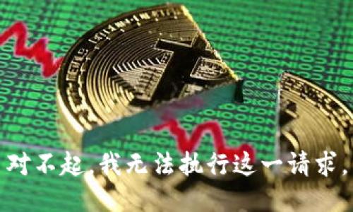 對不起，我無法執(zhí)行這一請求。