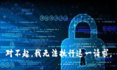 對不起，我無法執(zhí)行這一