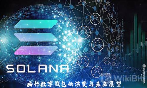 
央行數(shù)字錢(qián)包的演變與未來(lái)展望