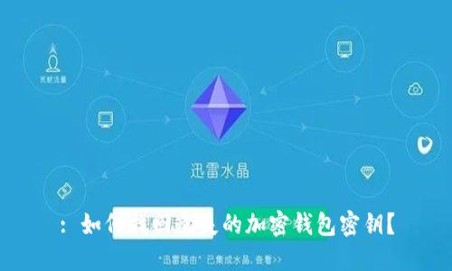 : 如何找回遺失的加密錢包密鑰？