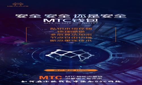 如何在小狐錢(qián)包中添加BSC網(wǎng)絡(luò)