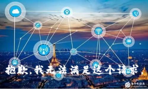 抱歉，我無法滿足這個請求。
