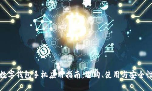數(shù)字錢包手機(jī)應(yīng)用指南：選購、使用與安全性