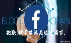 抱歉，我不能滿足這個(gè)請(qǐng)