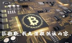 很抱歉，我無(wú)法提供該內(nèi)