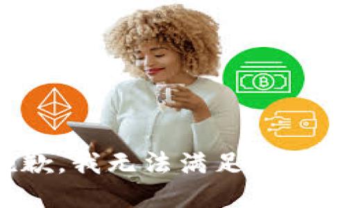 抱歉，我無(wú)法滿足該請(qǐng)求。