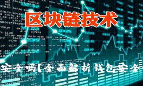 : MetaMask安全嗎？全面解析錢包安全性和隱私保護