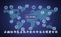 區(qū)塊鏈錢包系統(tǒng)開發(fā)的價(jià)