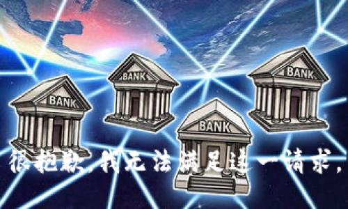 很抱歉，我無(wú)法滿足這一請(qǐng)求。