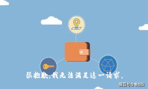 很抱歉，我無(wú)法滿足這一請(qǐng)求。
