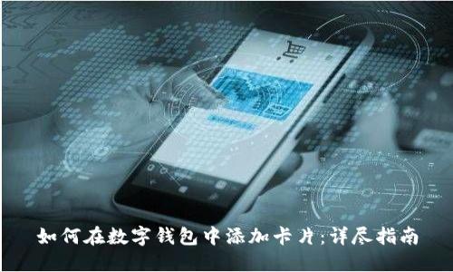 如何在數字錢包中添加卡片：詳盡指南
