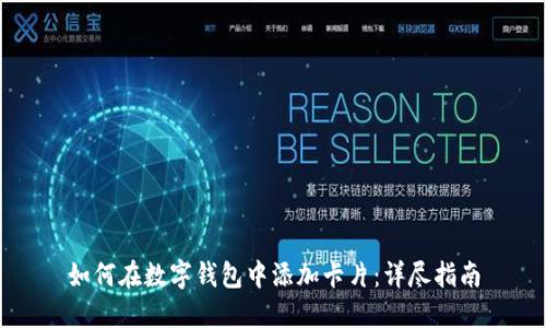 如何在數字錢包中添加卡片：詳盡指南