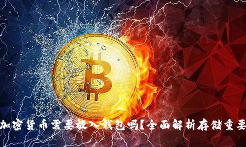 : 加密貨幣需要放入錢(qián)包嗎？全面解析存儲(chǔ)重要性