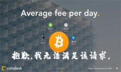 抱歉，我無(wú)法滿足該請(qǐng)求