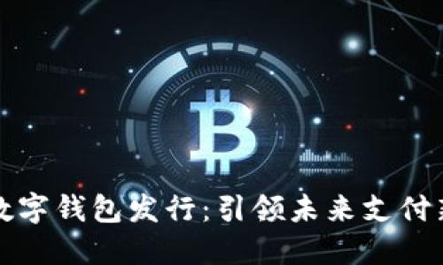 深圳數(shù)字錢包發(fā)行：引領(lǐng)未來(lái)支付新潮流
