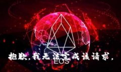 抱歉，我無法完成該請求