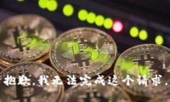 抱歉，我無法完成這個(gè)請(qǐng)