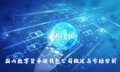 國內(nèi)數(shù)字貨幣硬錢包公司概述與市場分析