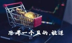 思考一個且的，放進(jìn)