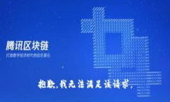 抱歉，我無法滿足該請求。