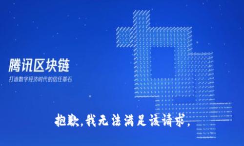 抱歉，我無(wú)法滿(mǎn)足該請(qǐng)求。